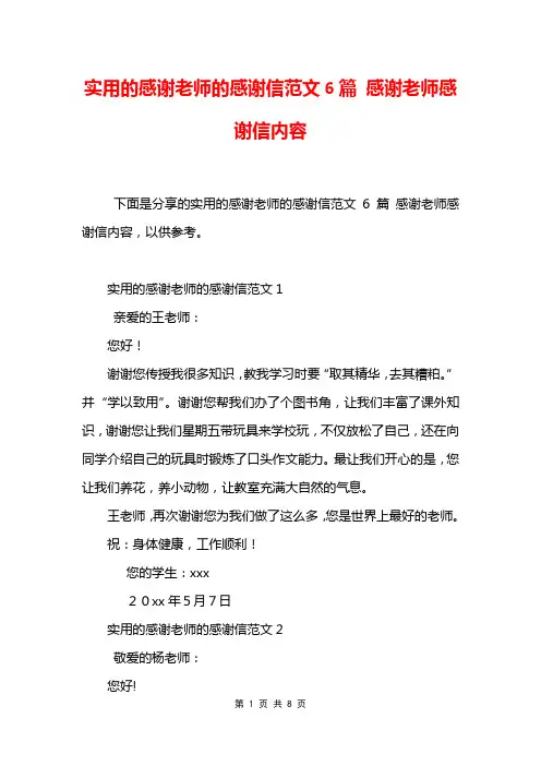 实用的感谢老师的感谢信范文6篇 感谢老师感谢信内容