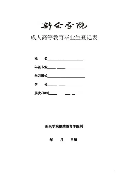 成人高等教育毕业生登记表