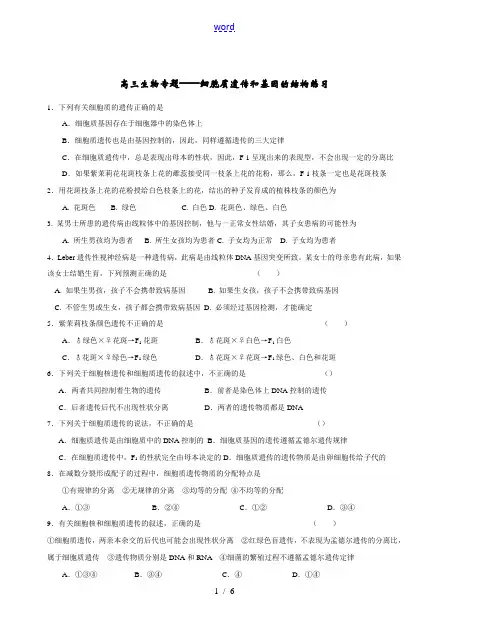 高三生物专题——细胞质遗传和基因的结构练习
