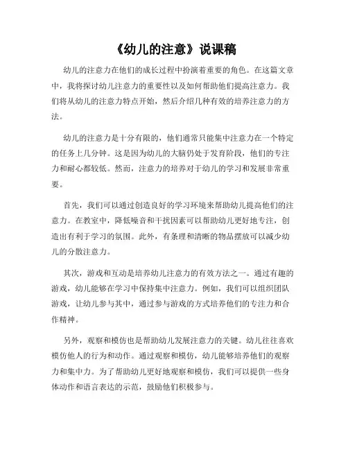 《幼儿的注意》说课稿