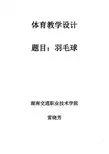 教案课程《羽毛球》课程教学设计