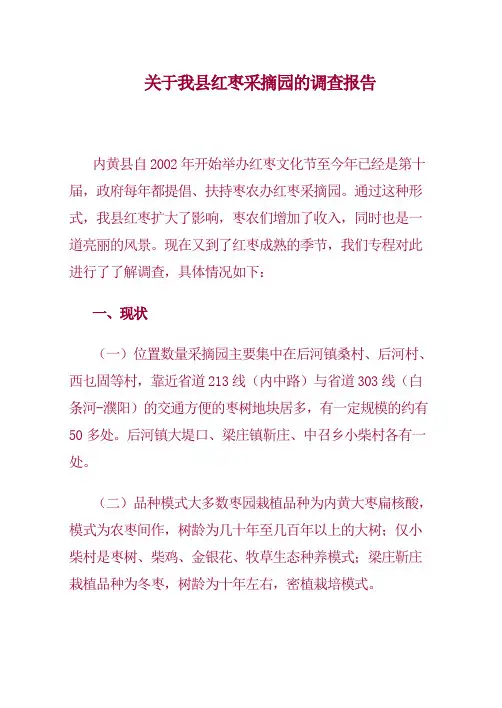 关于我县红枣采摘园的调查报告