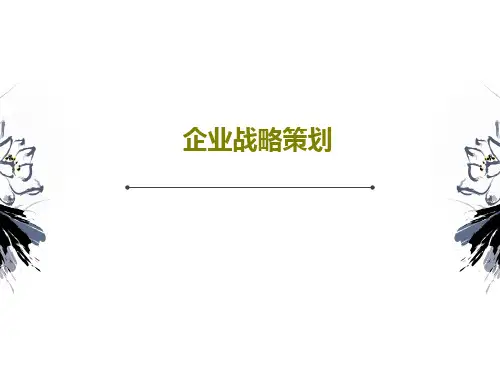 企业战略策划48页PPT