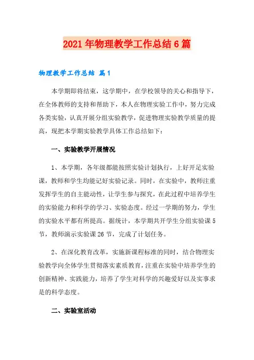 2021年物理教学工作总结6篇