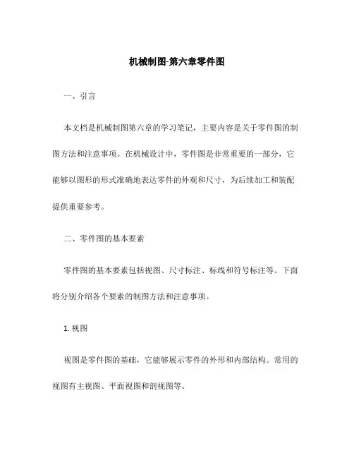机械制图-第六章零件图