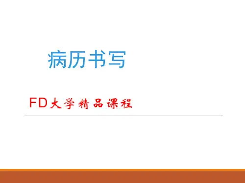 病历书写规范