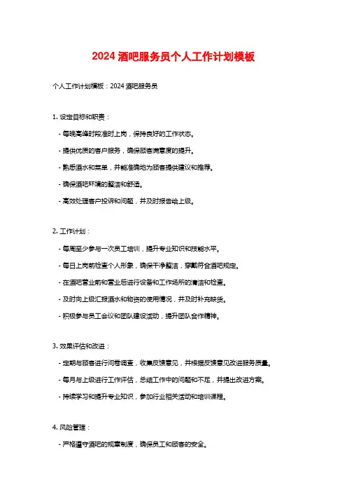 2024酒吧服务员个人工作计划模板