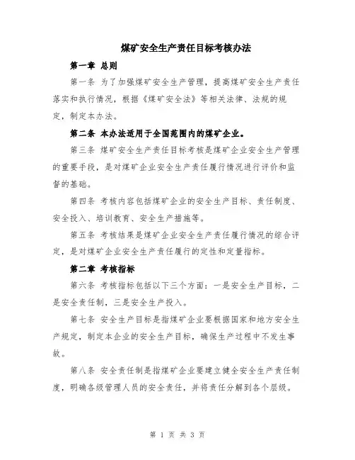 煤矿安全生产责任目标考核办法