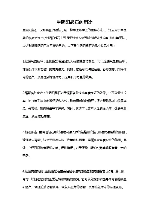 生阴阳起石的用途