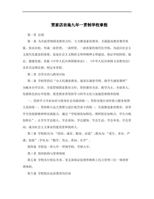 贾家店农场九年一贯制学校章程