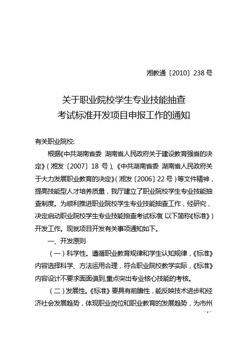 关于职业院校学生专业技能抽查考试标准开发项目申报工作的通知