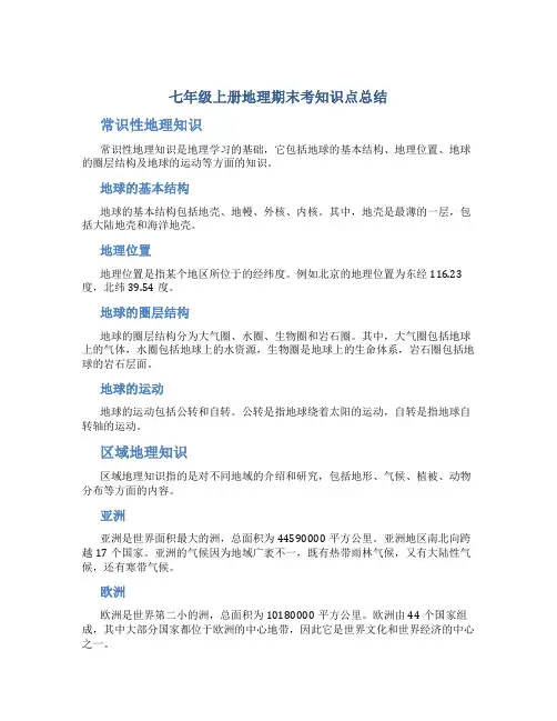 七年级上册地理期末考知识点总结