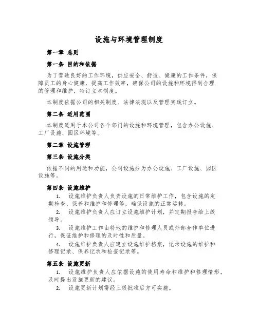 设施与环境管理制度