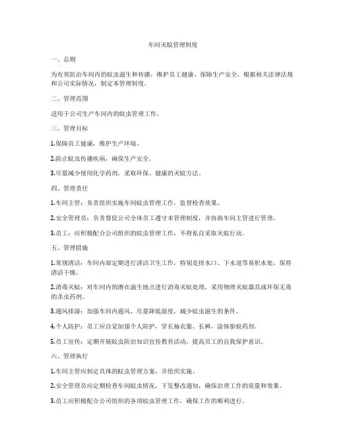 车间灭蚊管理制度