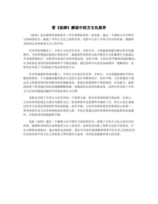 看《刮痧》解读中西方文化差异