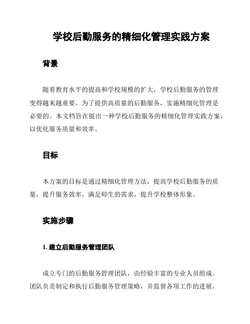 学校后勤服务的精细化管理实践方案