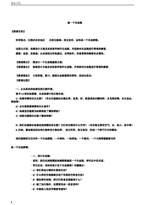 五年级科学上册做一个生态瓶教案教科版
