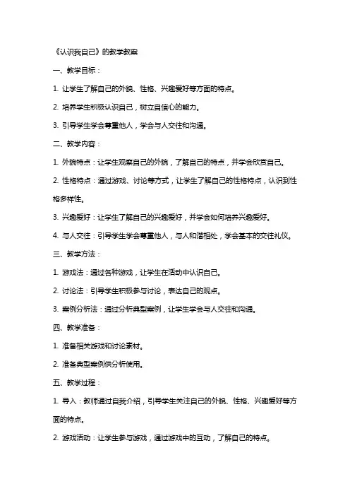 《认识我自己》的教学教案