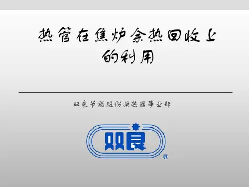 焦炉余热回收上的利用