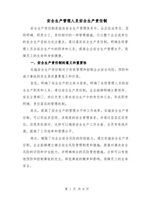安全生产管理人员安全生产责任制(三篇)