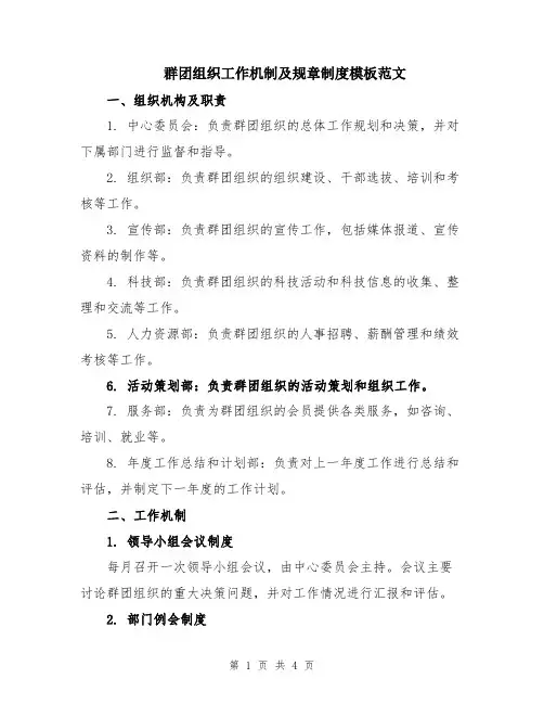 群团组织工作机制及规章制度模板范文
