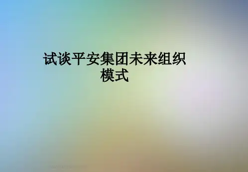 试谈平安集团未来组织模式