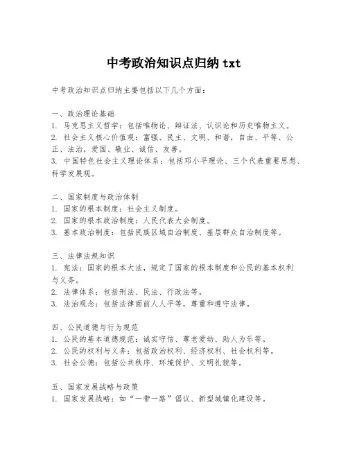 中考政治知识点归纳txt