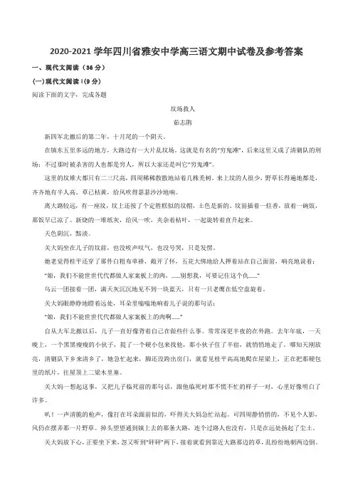 2020-2021学年四川省雅安中学高三语文期中试卷及参考答案