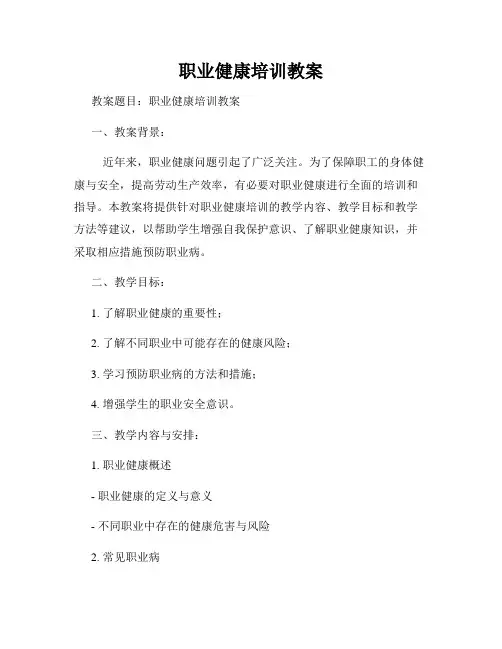 职业健康培训教案