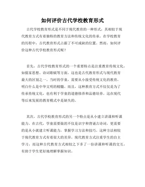如何评价古代学校教育形式