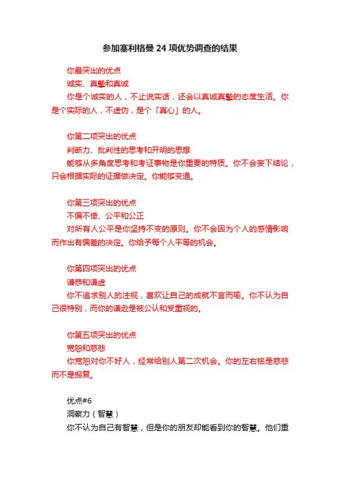 参加塞利格曼24项优势调查的结果