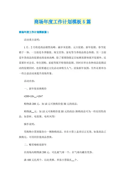 商场年度工作计划模板5篇