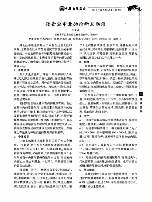 猪食盐中毒的诊断与防治