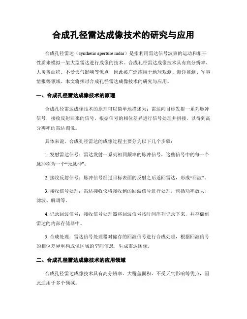 合成孔径雷达成像技术的研究与应用