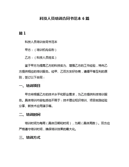 科技人员培训合同书范本6篇