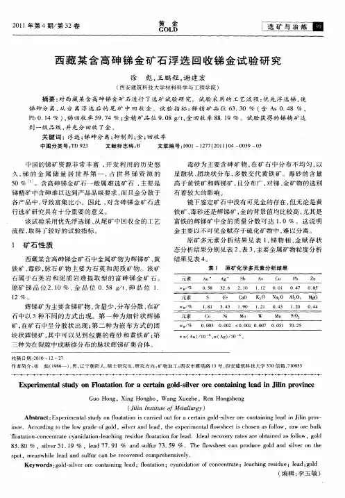 西藏某含高砷锑金矿石浮选回收锑金试验研究