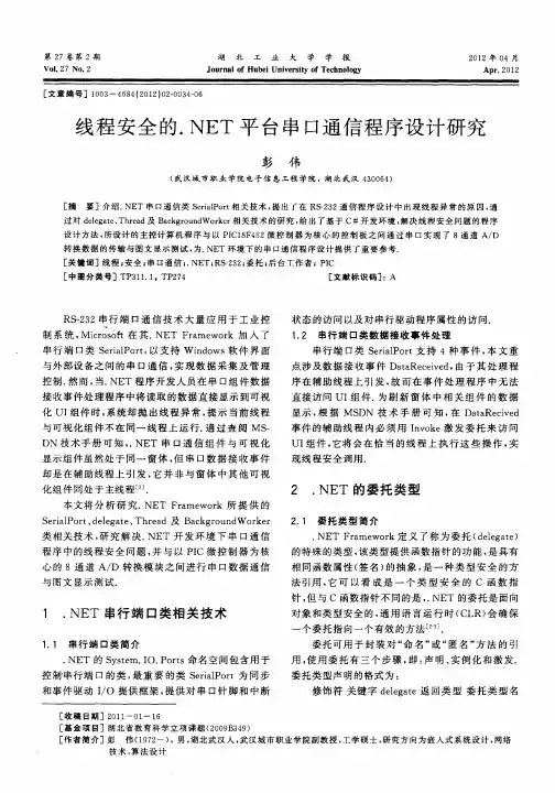 线程安全的.NET平台串口通信程序设计研究