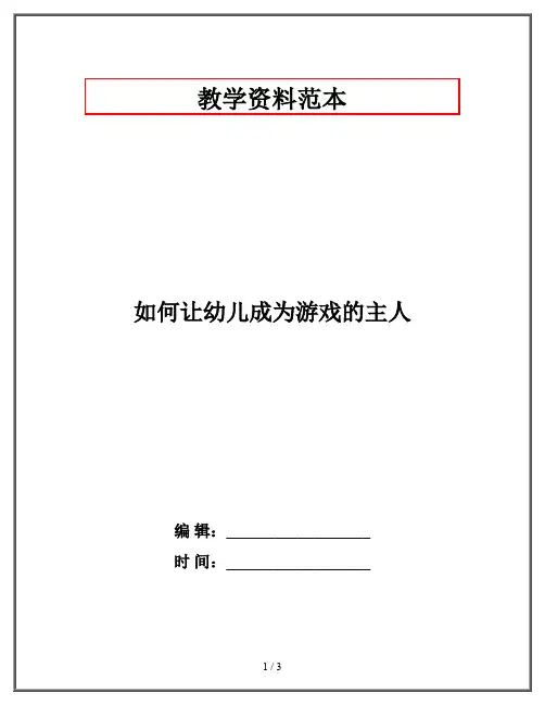 如何让幼儿成为游戏的主人