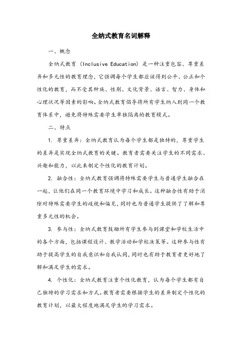 全纳式教育名词解释