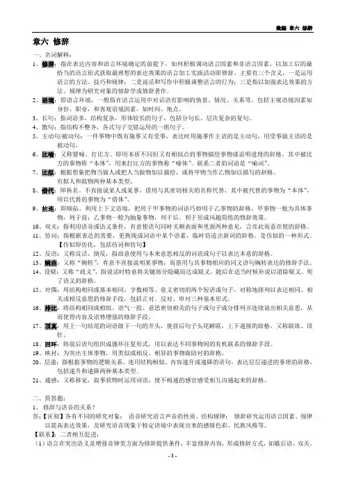 现代汉语第六章 修辞手法