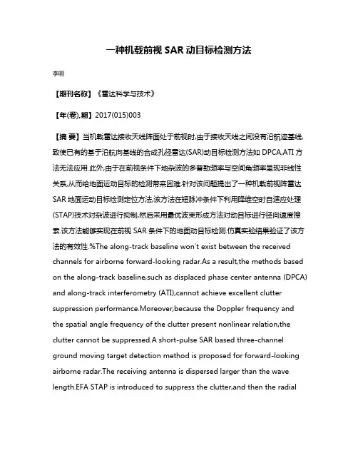 一种机载前视SAR动目标检测方法