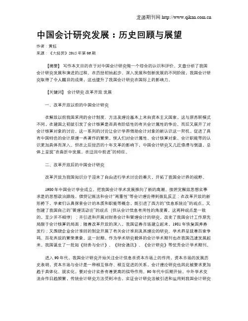 中国会计研究发展：历史回顾与展望