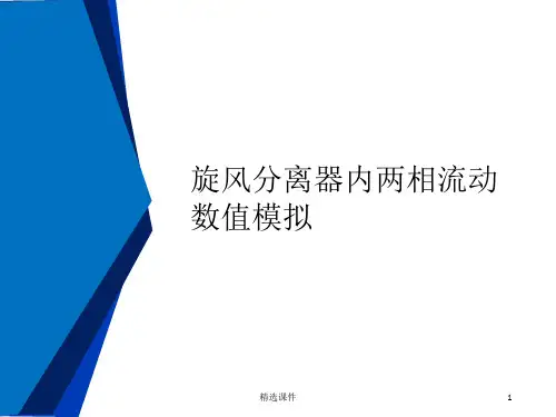 旋风分离器数值模拟