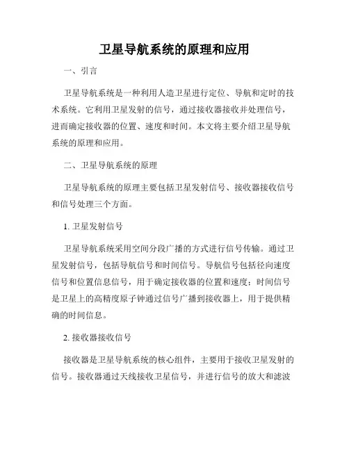 卫星导航系统的原理和应用