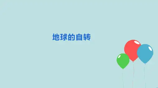 浙教版七年级下4.2 地球的自转 课件(21张ppt)