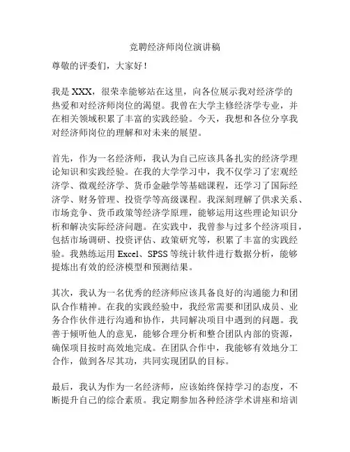 竞聘经济师岗位演讲稿