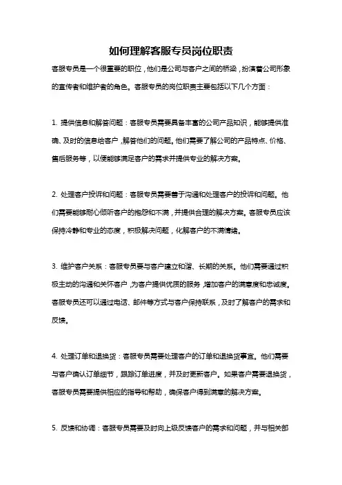 如何理解客服专员岗位职责