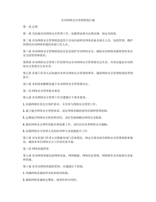 市局网络安全管理制度汇编