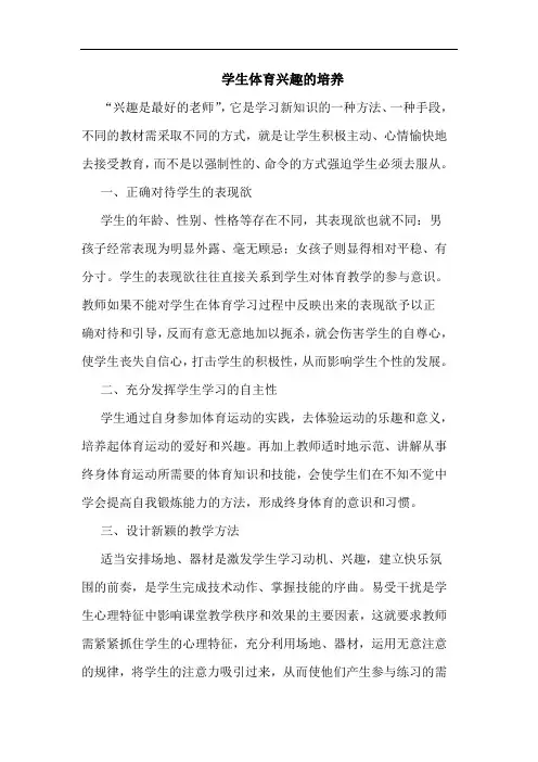 学生体育兴趣培养论文