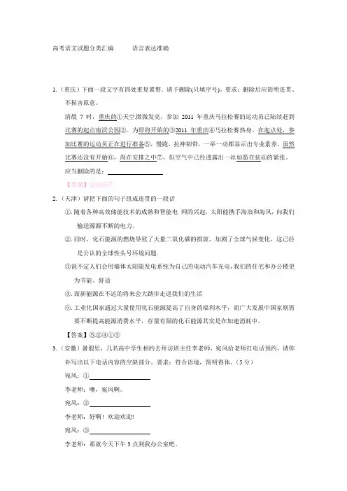 高考试题语文分类汇编专题9 语言表达准确